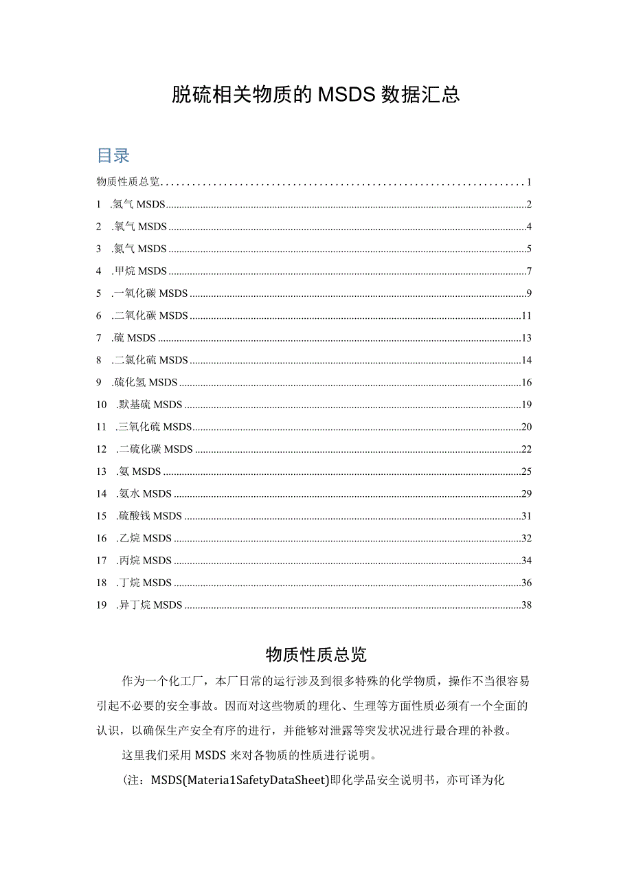 脱硫相关物质的MSDS数据汇总.docx_第1页