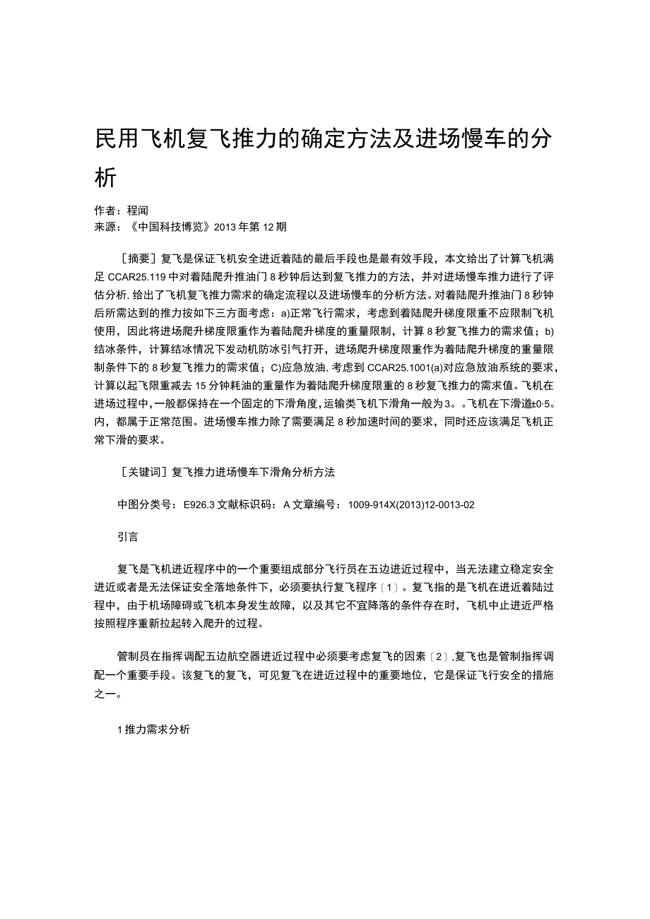 民用飞机复飞推力的确定方法及进场慢车的分析.docx_第1页