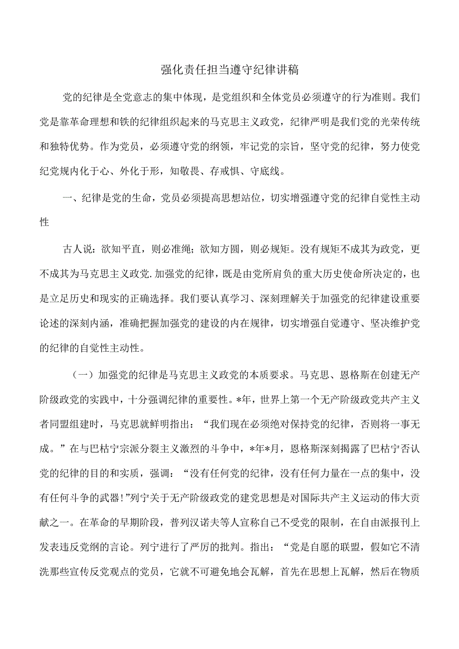 强化责任担当遵守纪律讲稿.docx_第1页