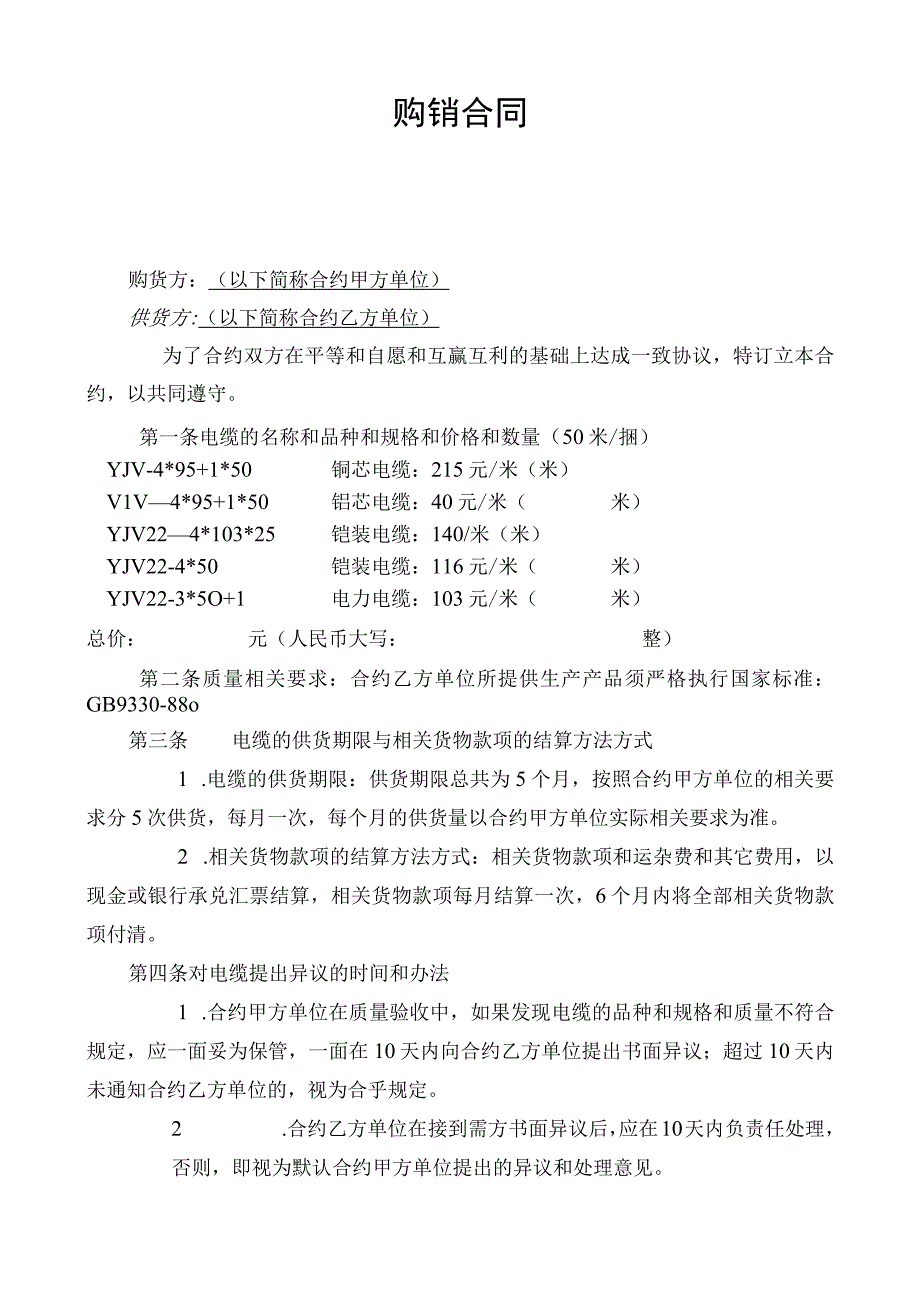 电缆购销合同.docx_第1页