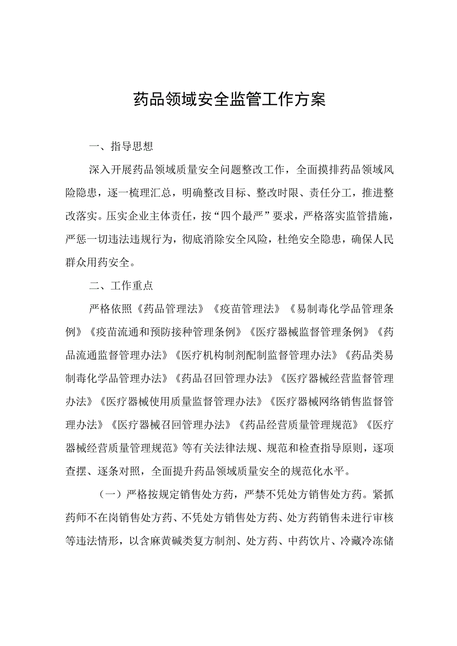 药品领域安全监管工作方案.docx_第1页