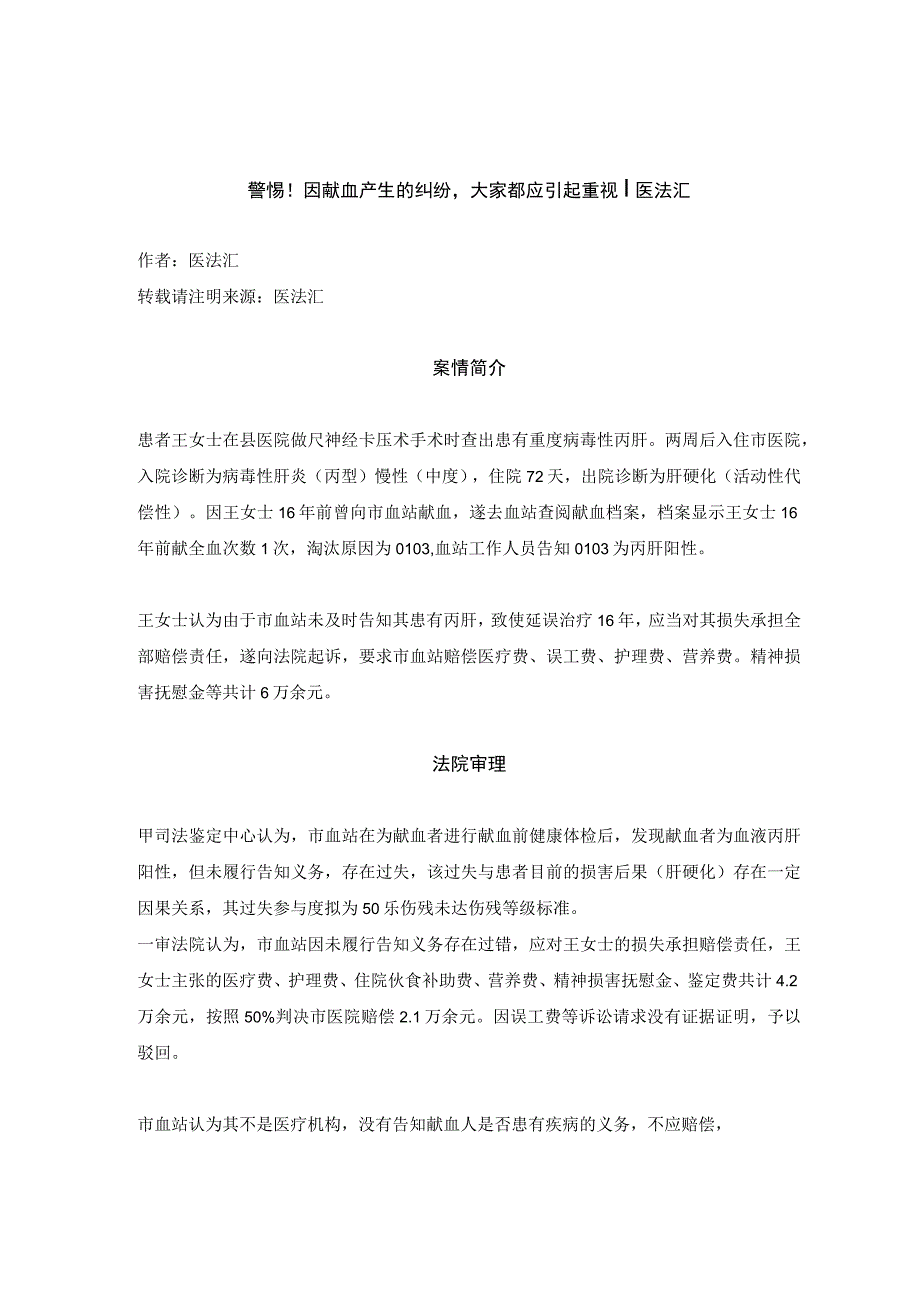 警惕！因献血产生的纠纷大家都应引起重视丨医法汇医疗律师.docx_第1页