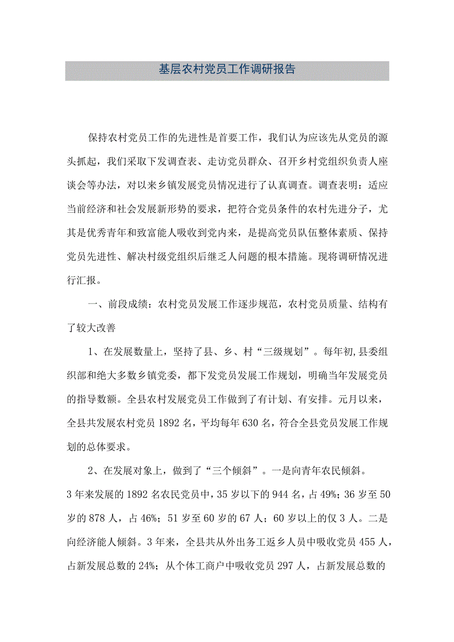 精品文档基层农村党员工作调研报告整理版.docx_第1页