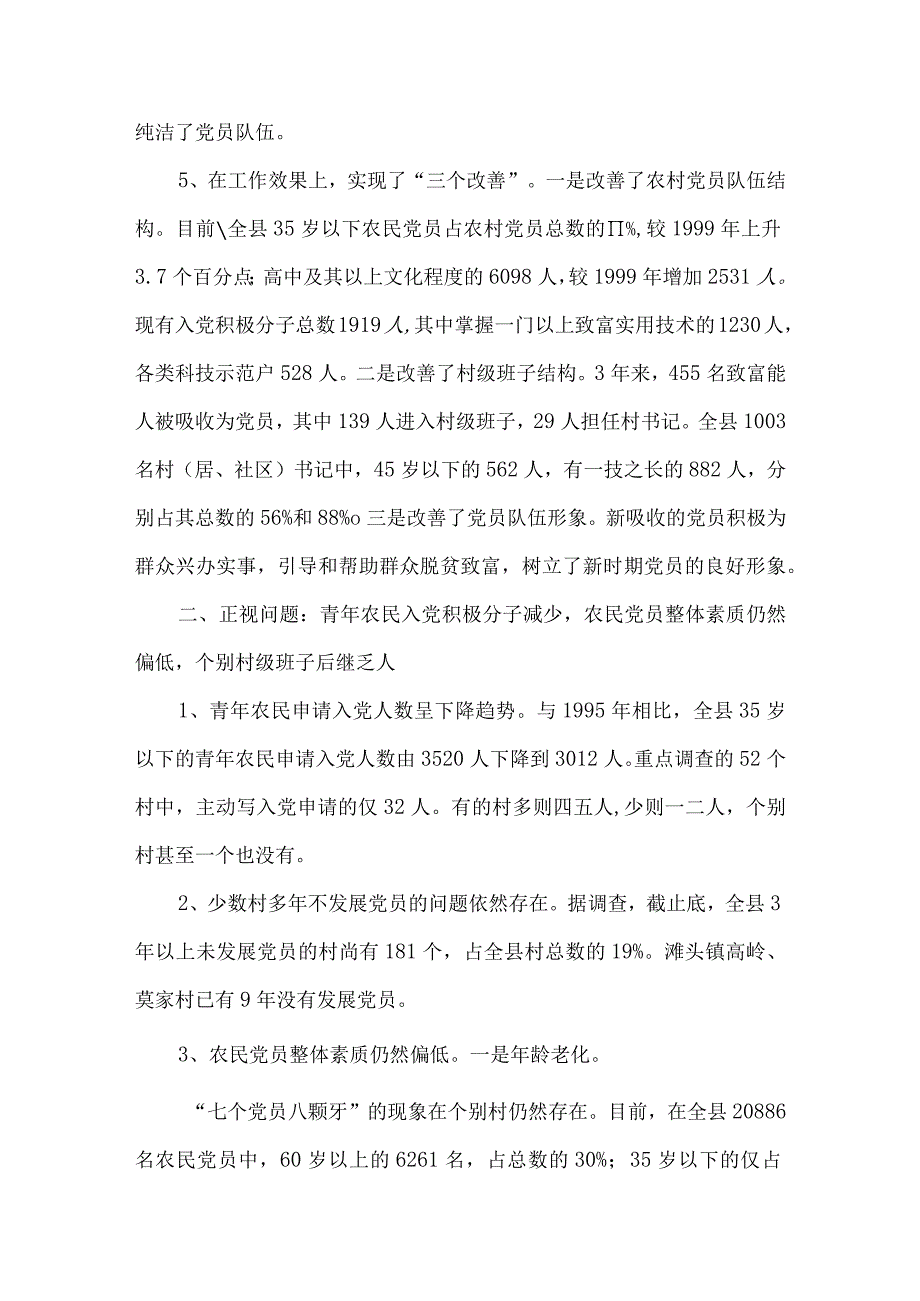 精品文档基层农村党员工作调研报告整理版.docx_第3页