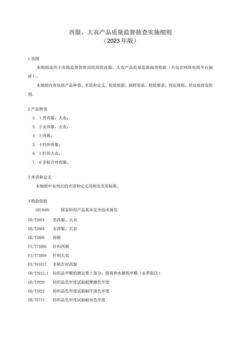 西服大衣产品质量监督抽查实施细则2023年版.docx_第1页