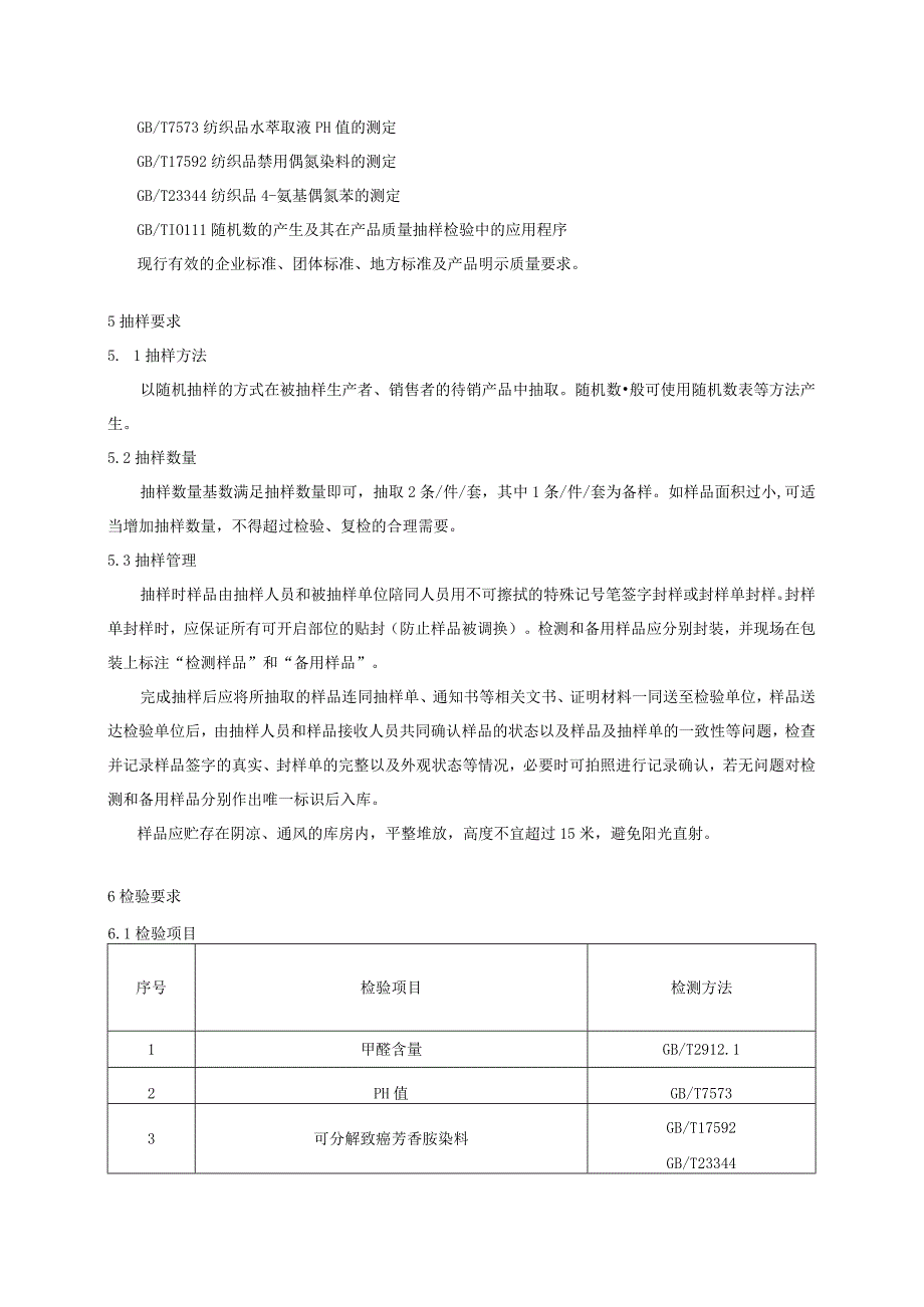 西服大衣产品质量监督抽查实施细则2023年版.docx_第2页