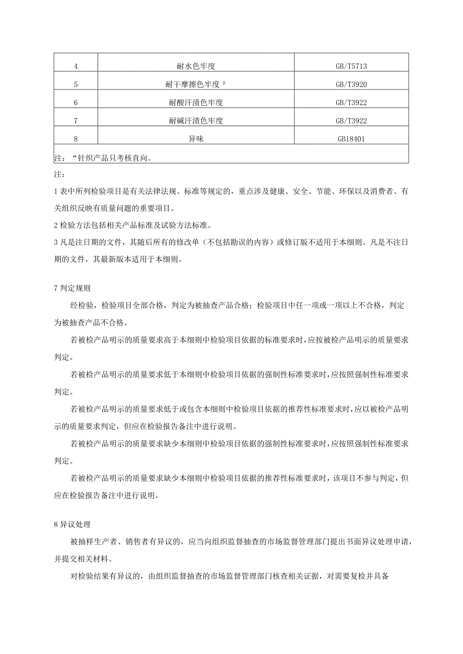 西服大衣产品质量监督抽查实施细则2023年版.docx_第3页