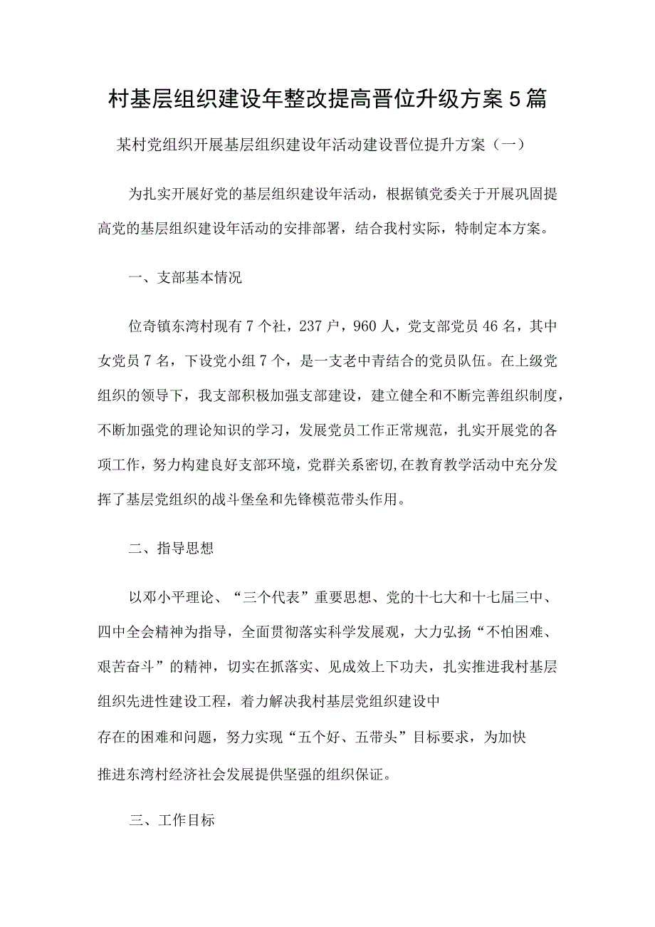 村基层组织建设年整改提高晋位升级方案5篇.docx_第1页