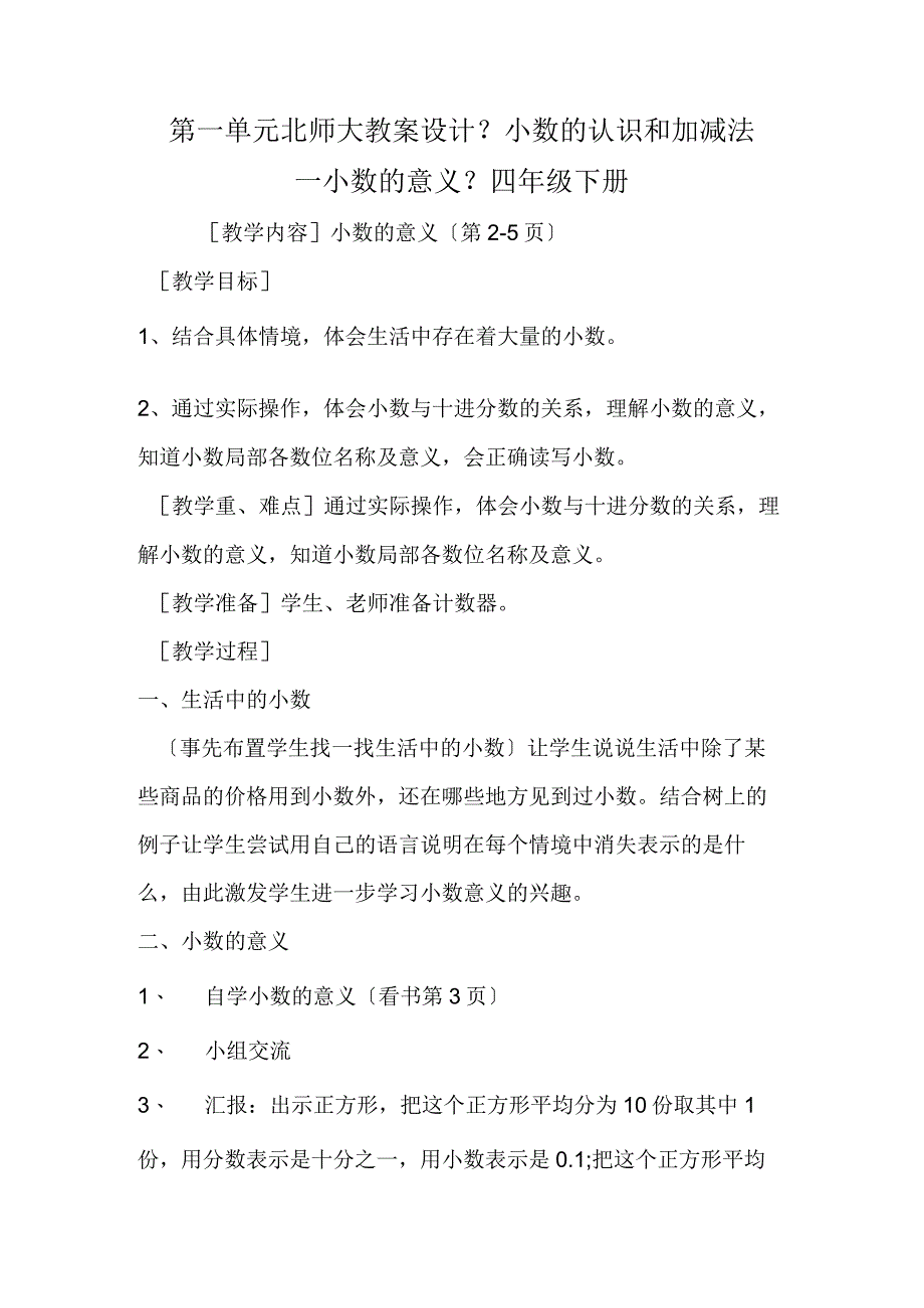 第一单元北师大教案设计《小数的认识和加减法小数的意义》四年级下册.docx_第1页