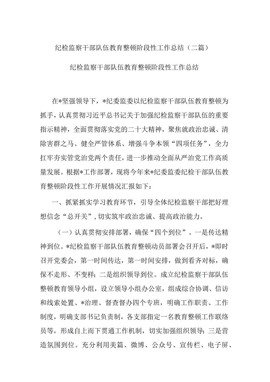 纪检监察干部队伍教育整顿阶段性工作总结二篇.docx_第1页