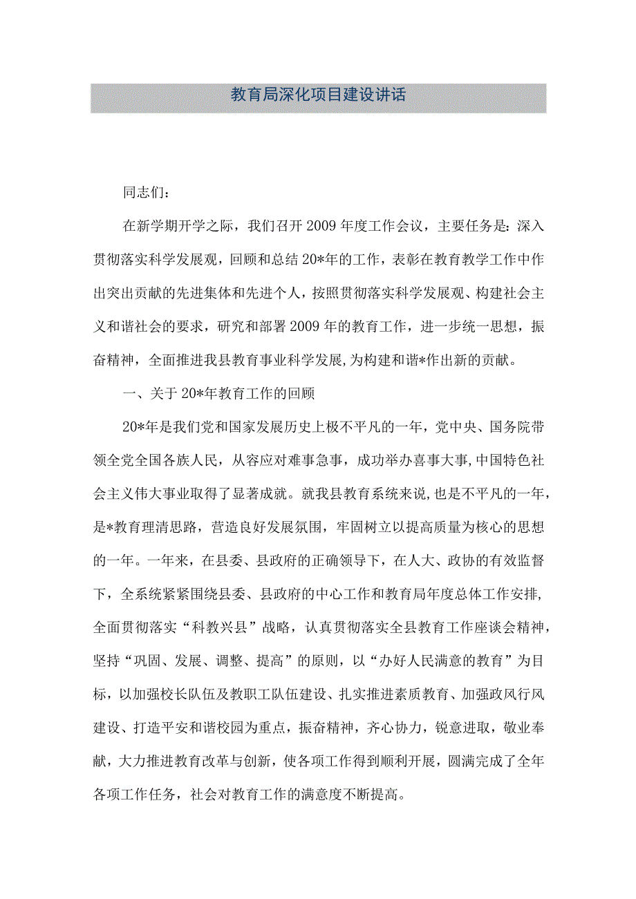 精品文档教育局深化项目建设讲话整理版.docx_第1页