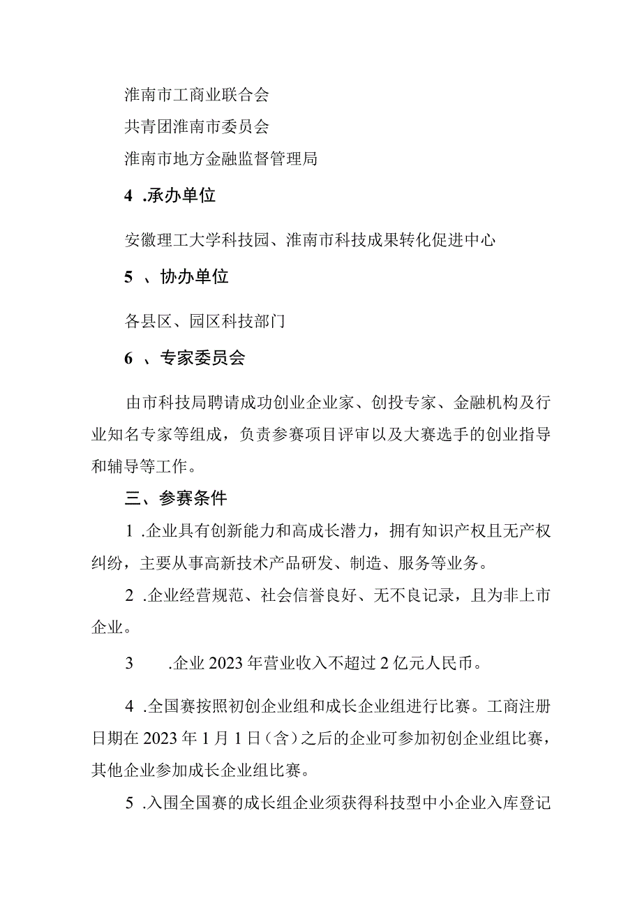 第十二届中国创新创业大赛安徽赛区淮南赛实施方案.docx_第2页