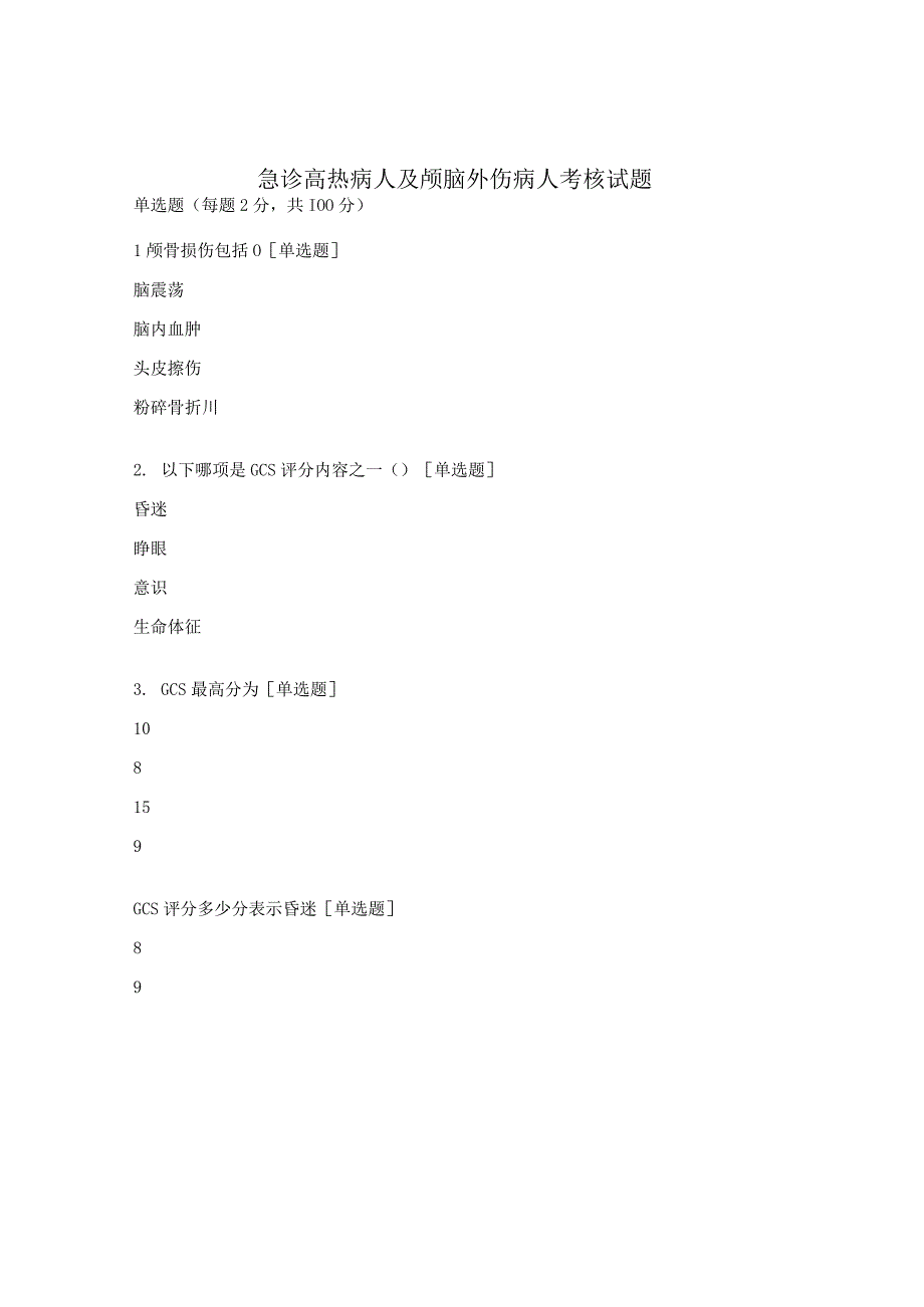 急诊高热病人及颅脑外伤病人考核试题 2.docx_第1页