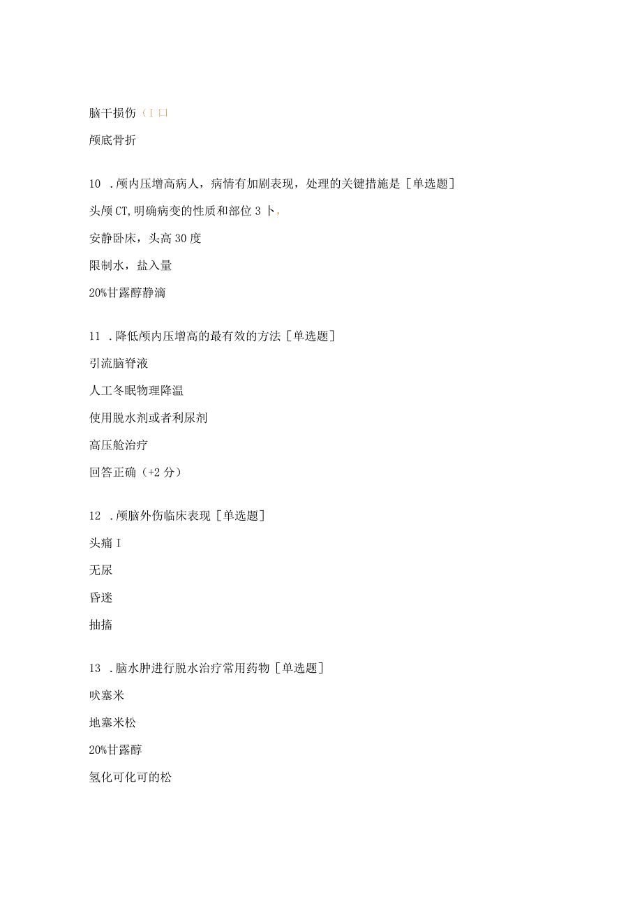 急诊高热病人及颅脑外伤病人考核试题 2.docx_第3页