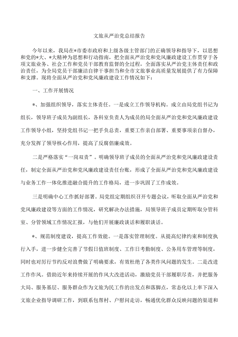 文旅从严治党总结报告.docx_第1页