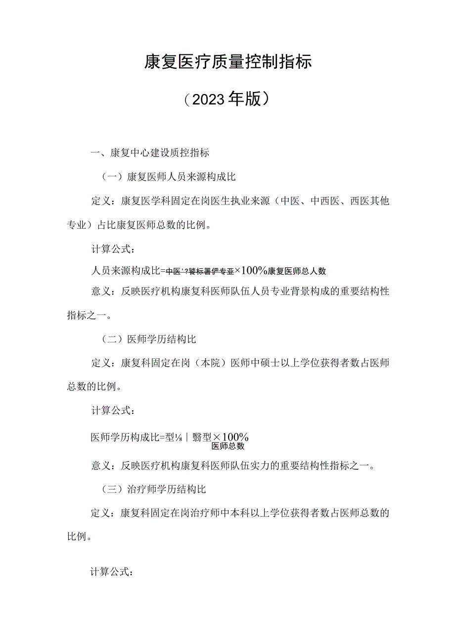 康复医疗质量控制指标2023年版.docx_第1页