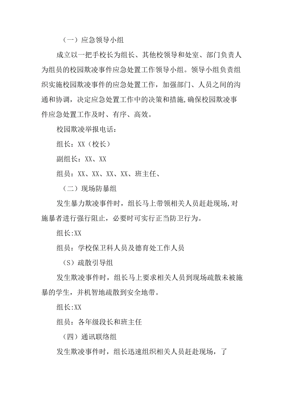 校园欺凌事件应急预案通用五篇.docx_第2页