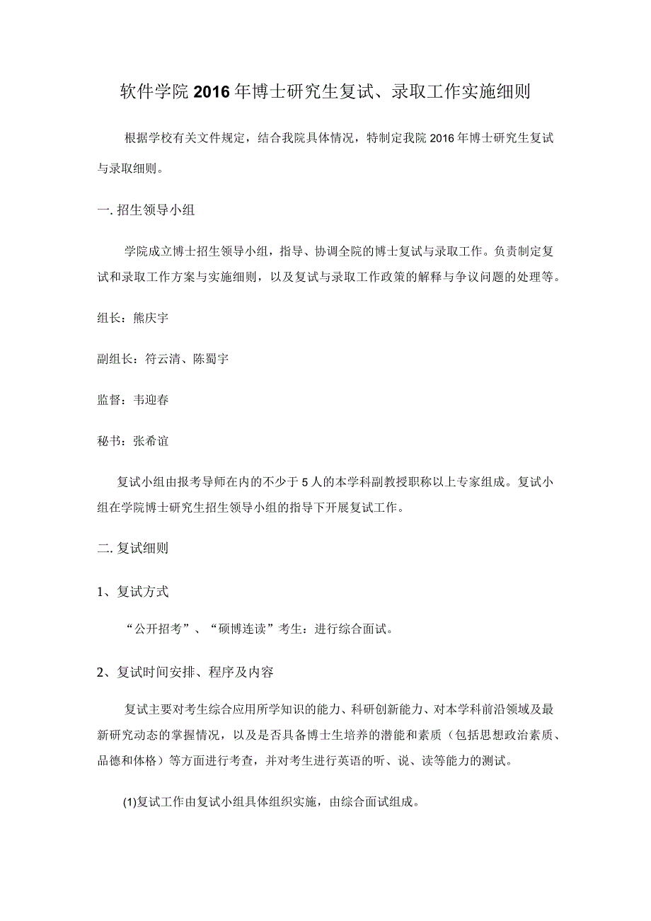 软件学院2016年博士研究生复试录取工作实施细则.docx_第1页