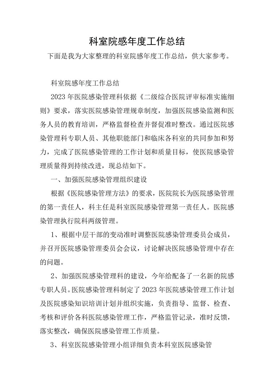 科室院感年度工作总结.docx_第1页