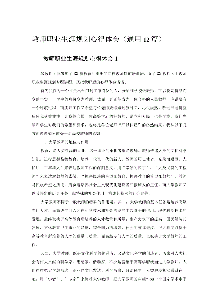 教师职业生涯规划心得体会通用12篇.docx_第1页