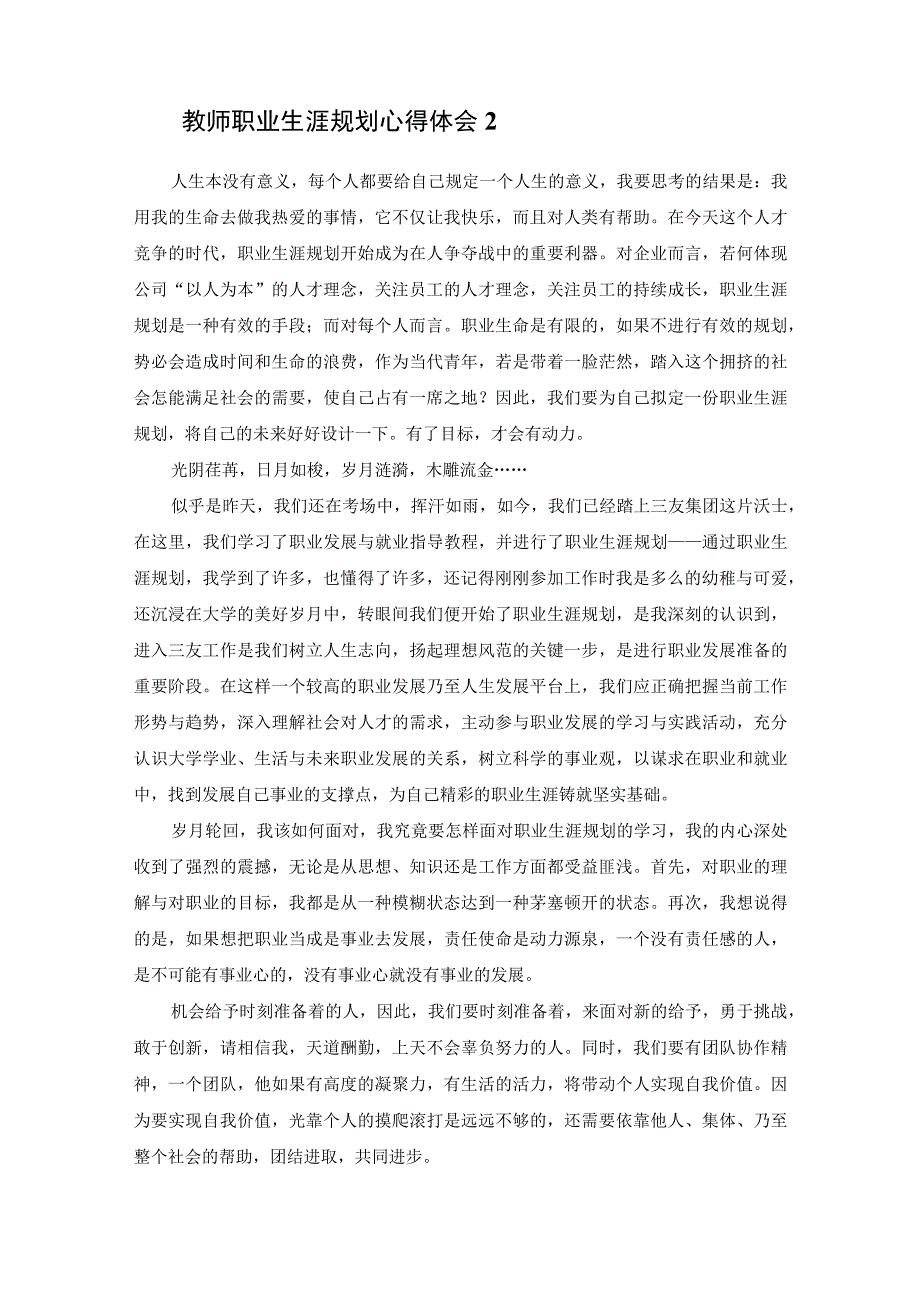 教师职业生涯规划心得体会通用12篇.docx_第3页