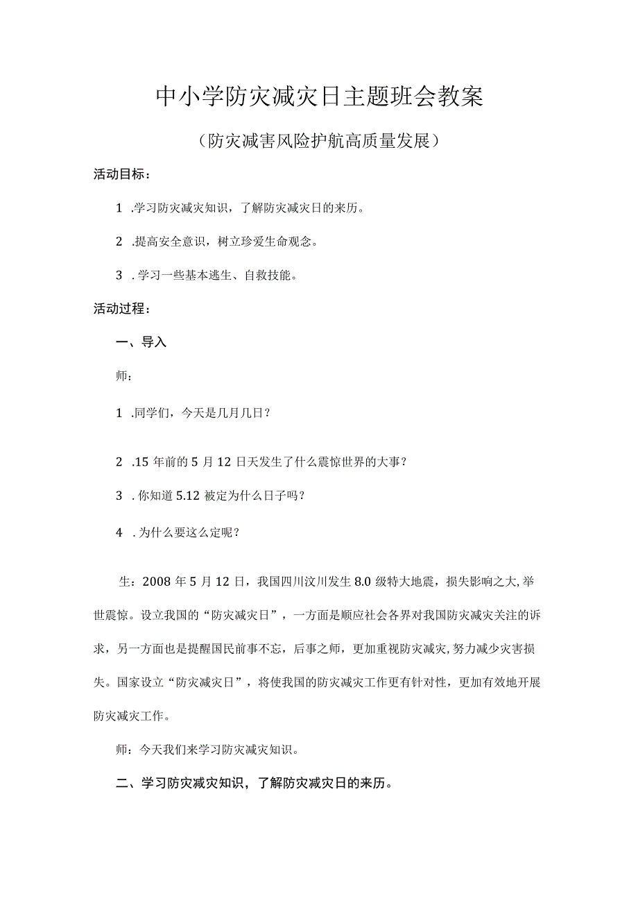 防灾减灾日主题班会教案.docx_第1页