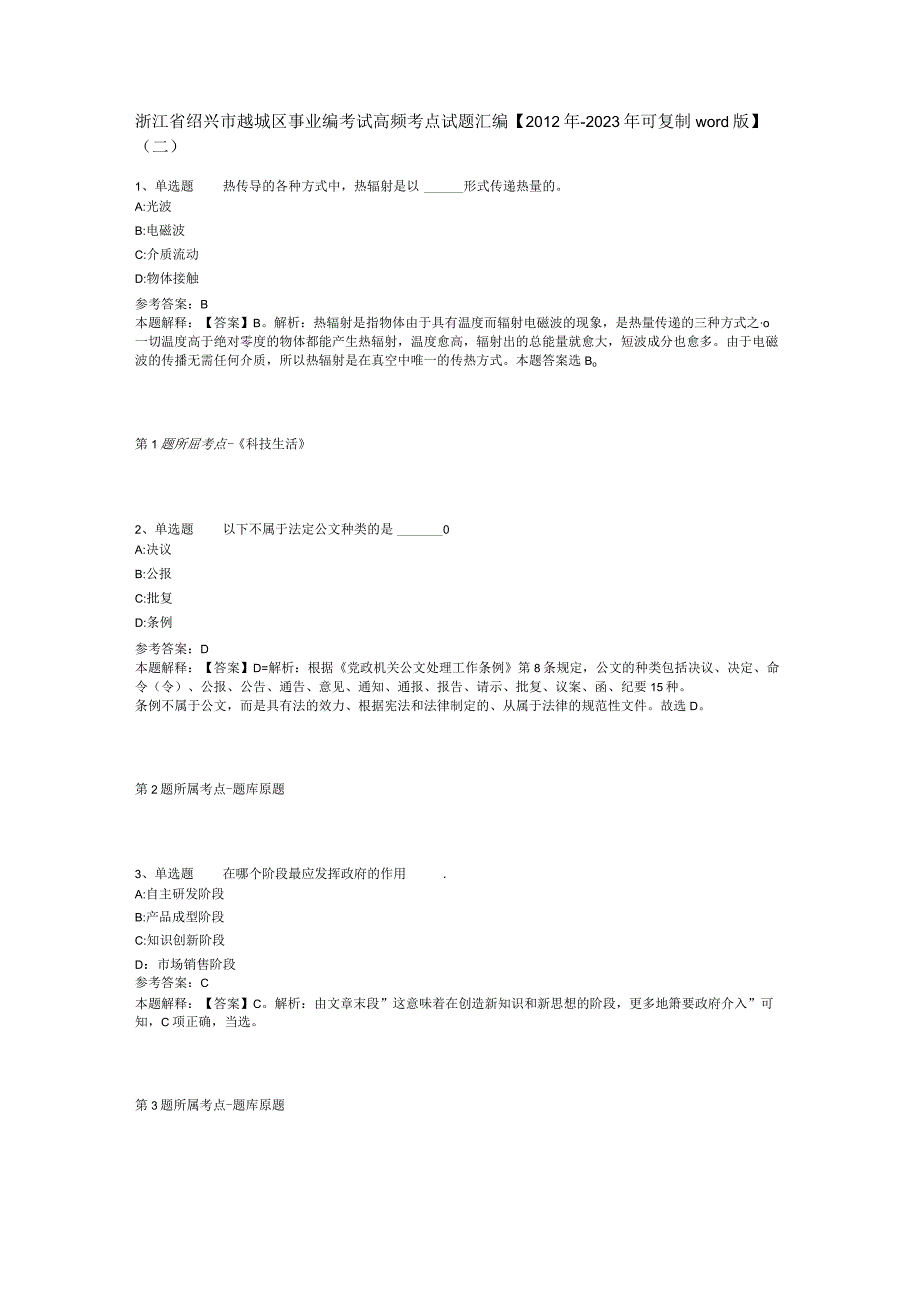 浙江省绍兴市越城区事业编考试高频考点试题汇编2012年2023年可复制word版二.docx_第1页