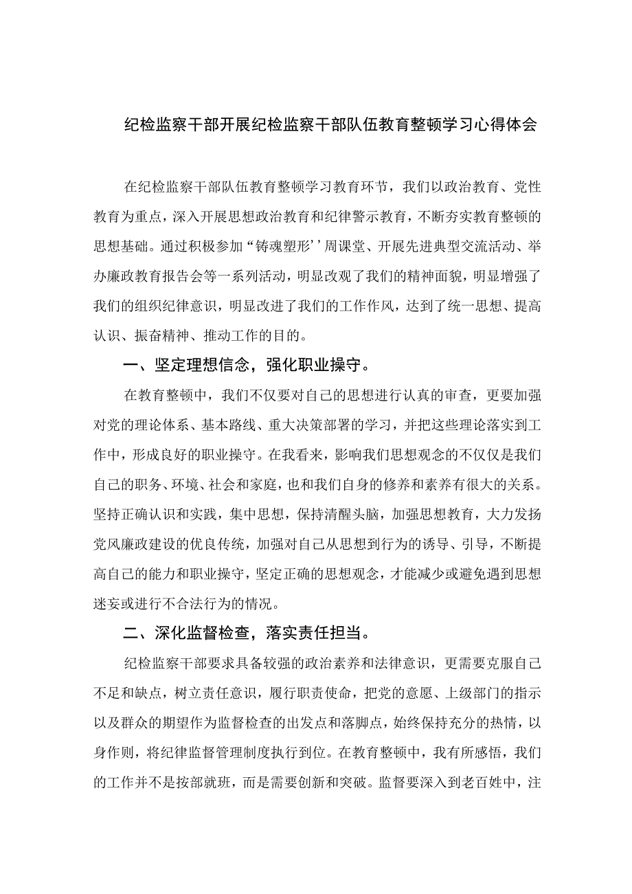 纪检监察干部开展纪检监察干部队伍教育整顿学习心得体会四篇精选供参考.docx_第1页