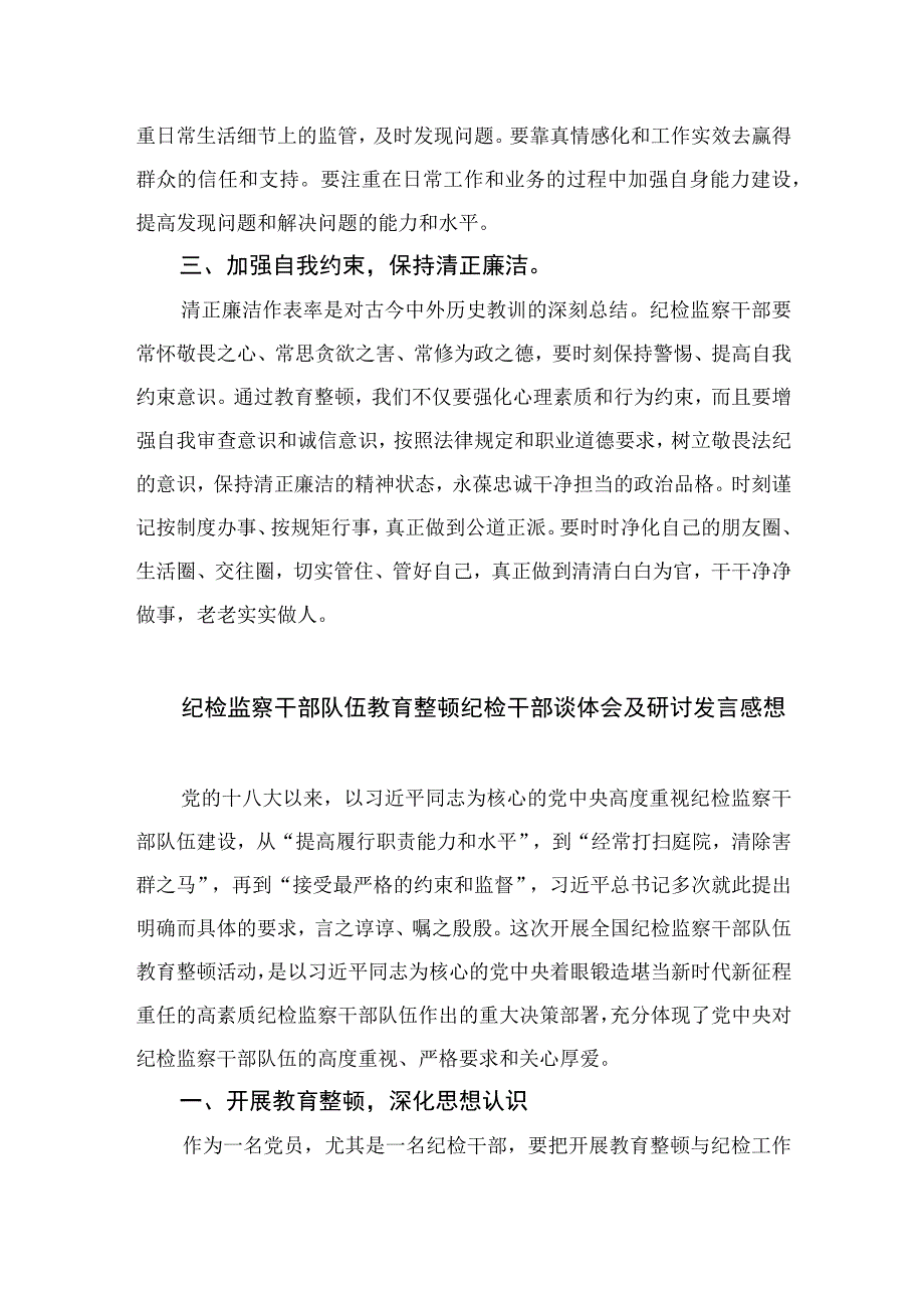 纪检监察干部开展纪检监察干部队伍教育整顿学习心得体会四篇精选供参考.docx_第2页