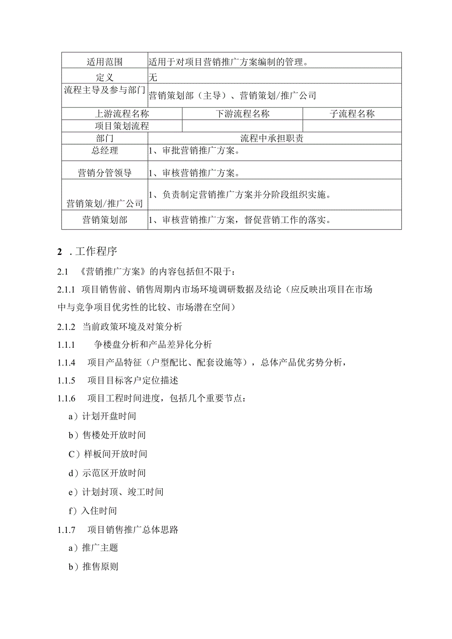 房地产营销营销推广方案编写作业指引.docx_第2页