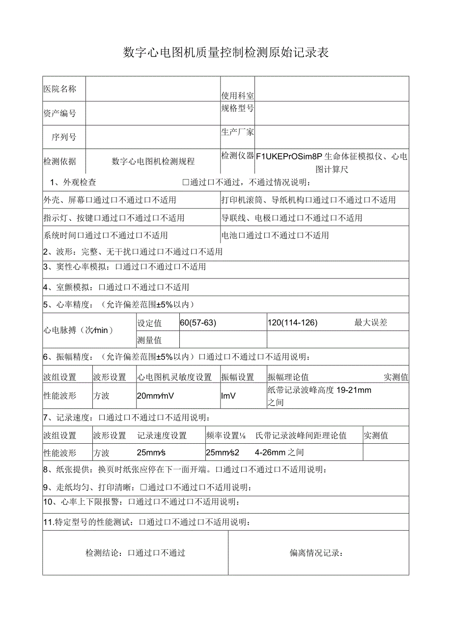 数字心电图机质量控制检测原始记录表.docx_第1页