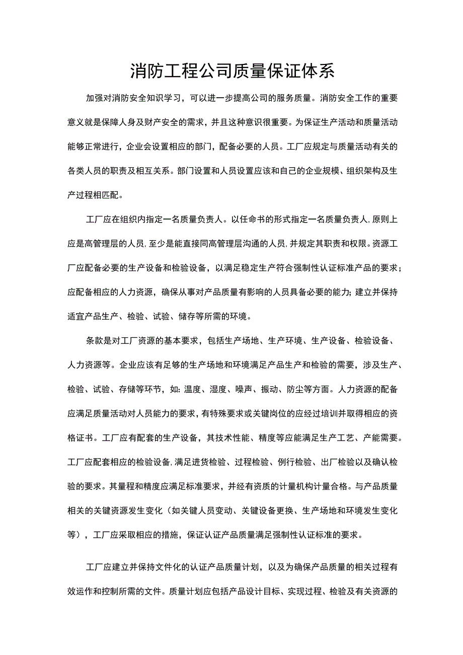 消防工程公司质量保证体系.docx_第1页