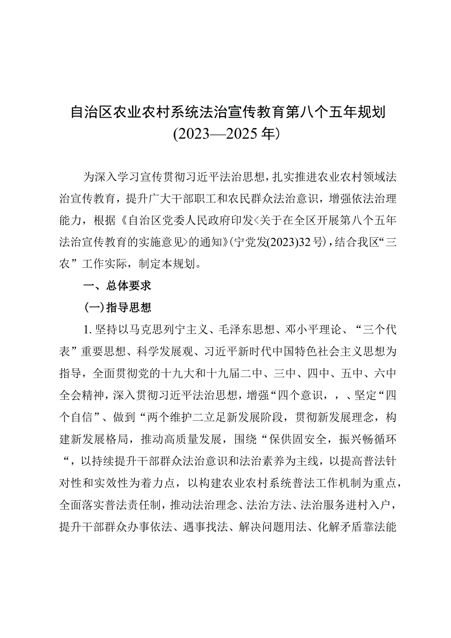 自治区农业农村系统法治宣传教育第八个五年规划2023—2025年.docx_第1页