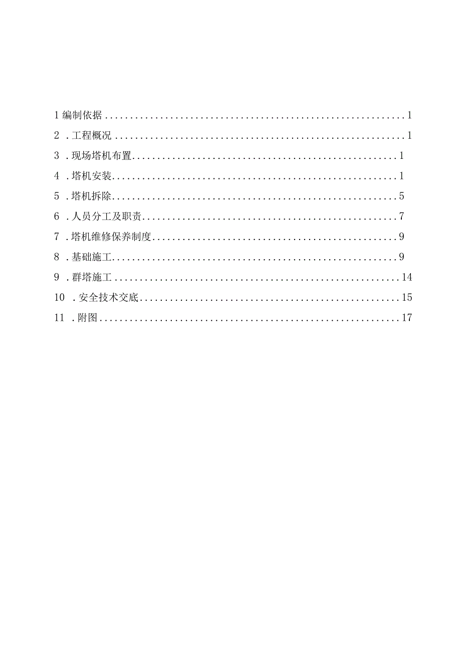 站塔吊施工组织设计1工程文档范本.docx_第1页