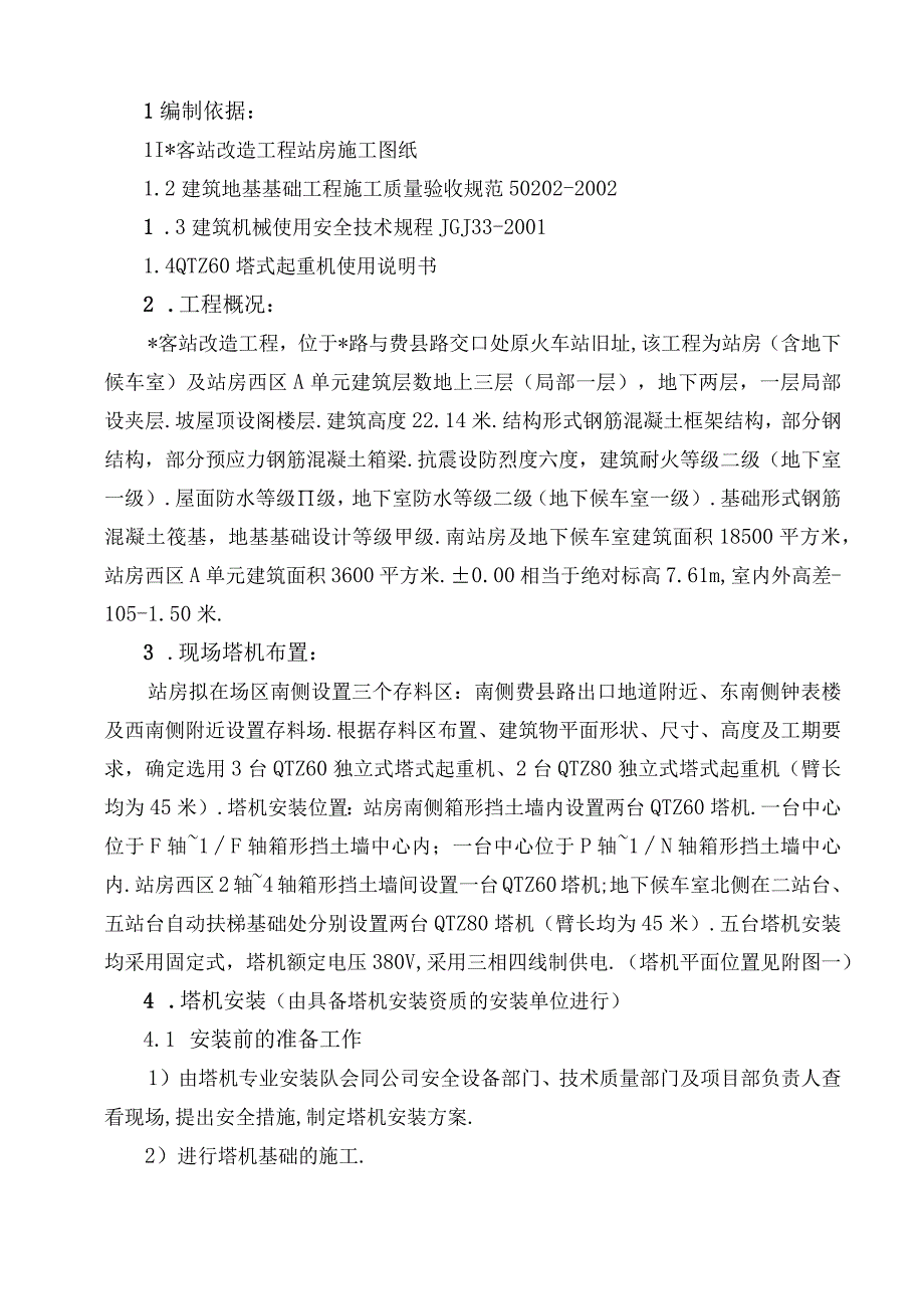 站塔吊施工组织设计1工程文档范本.docx_第2页