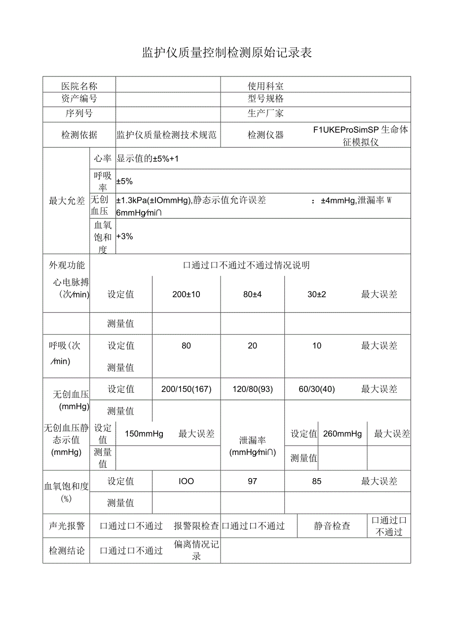 监护仪质量控制检测原始记录表.docx_第1页