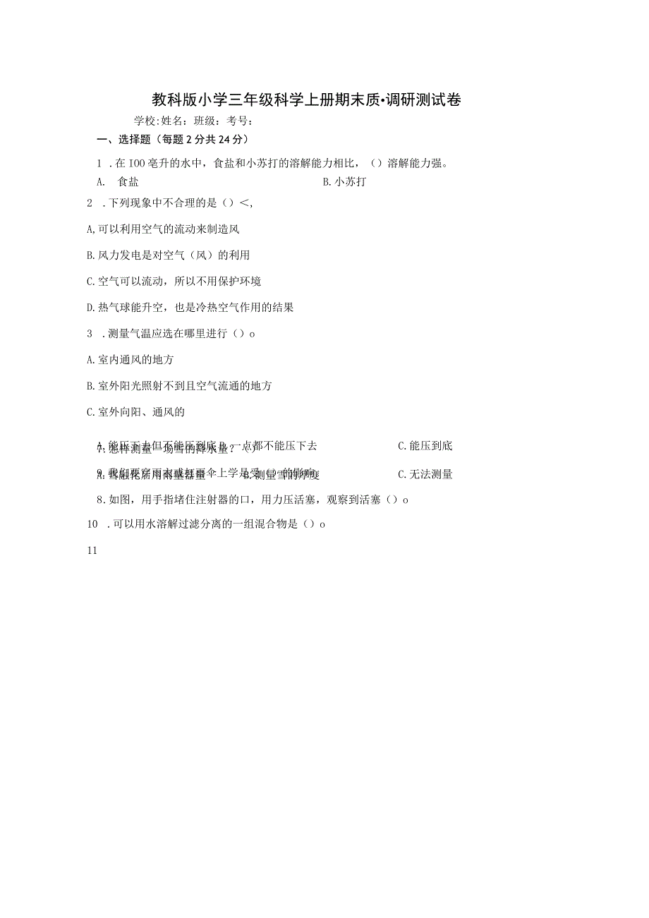 教科版小学三年级科学上册期末质量调研测试卷含答案.docx_第1页