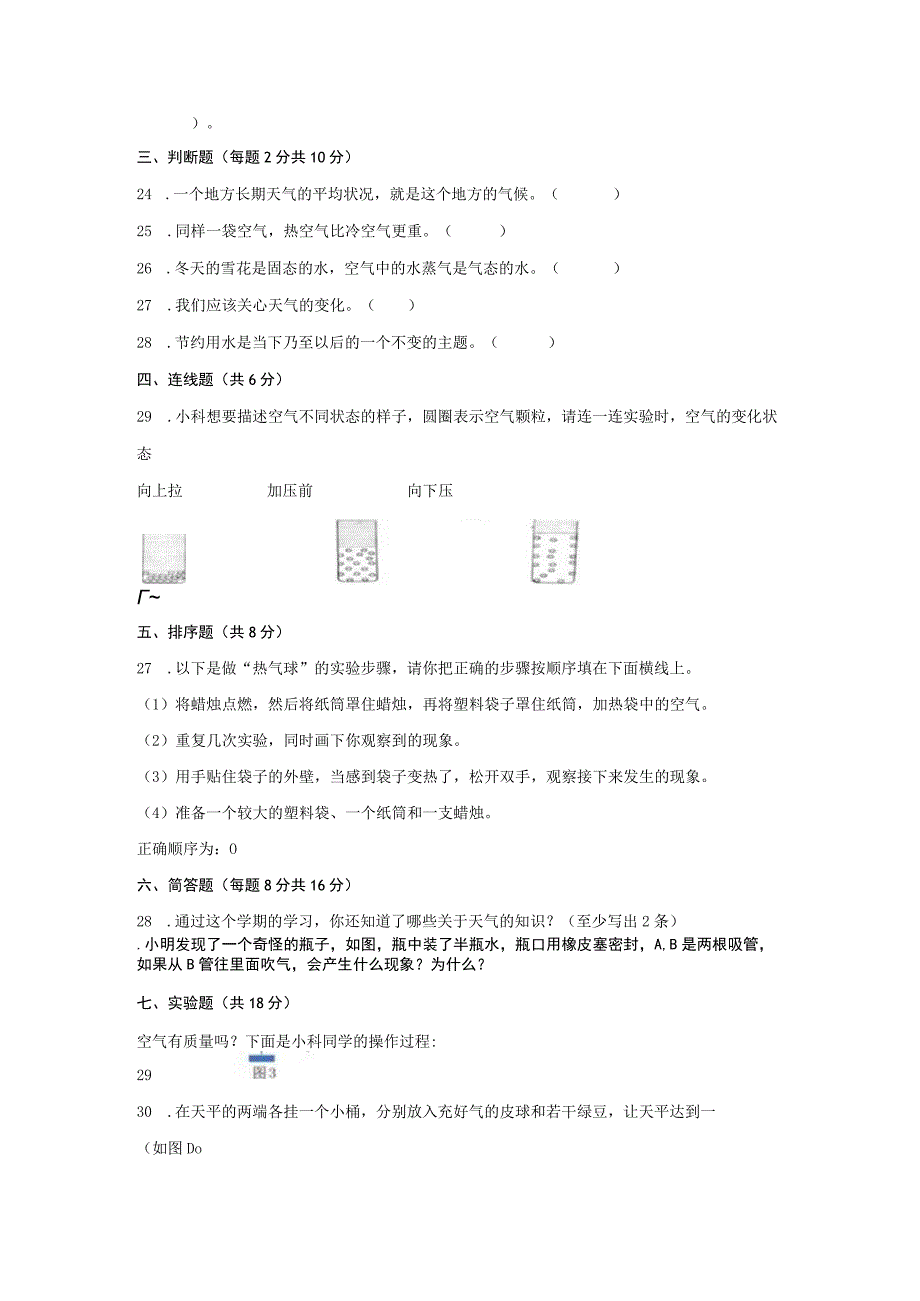 教科版小学三年级科学上册期末质量调研测试卷含答案.docx_第3页