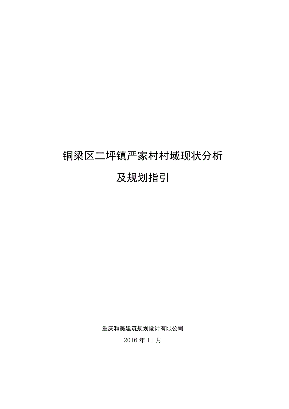 铜梁区二坪镇严家村村域现状分析及规划指引.docx_第1页