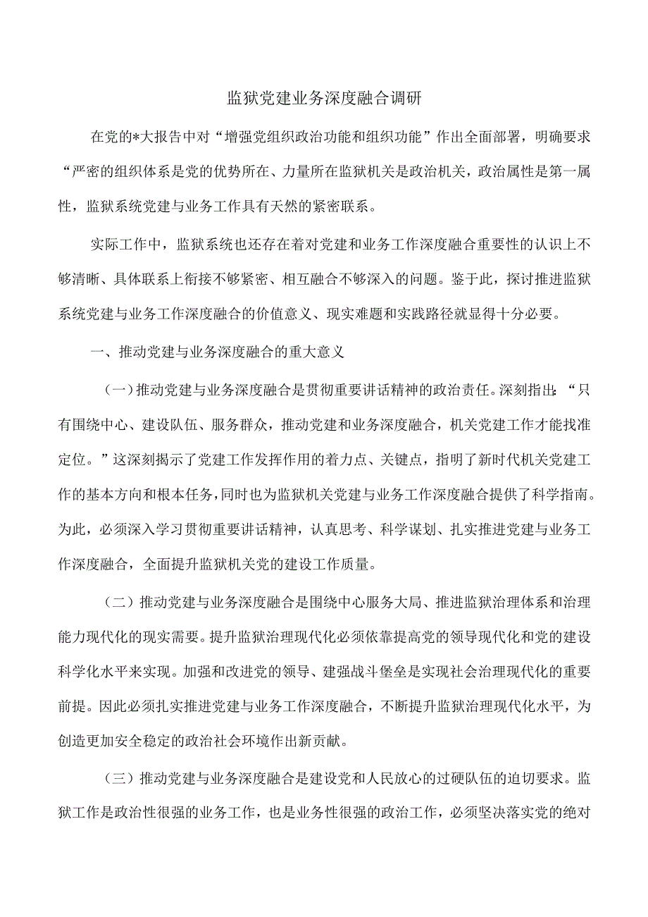 监狱党建业务深度融合调研.docx_第1页