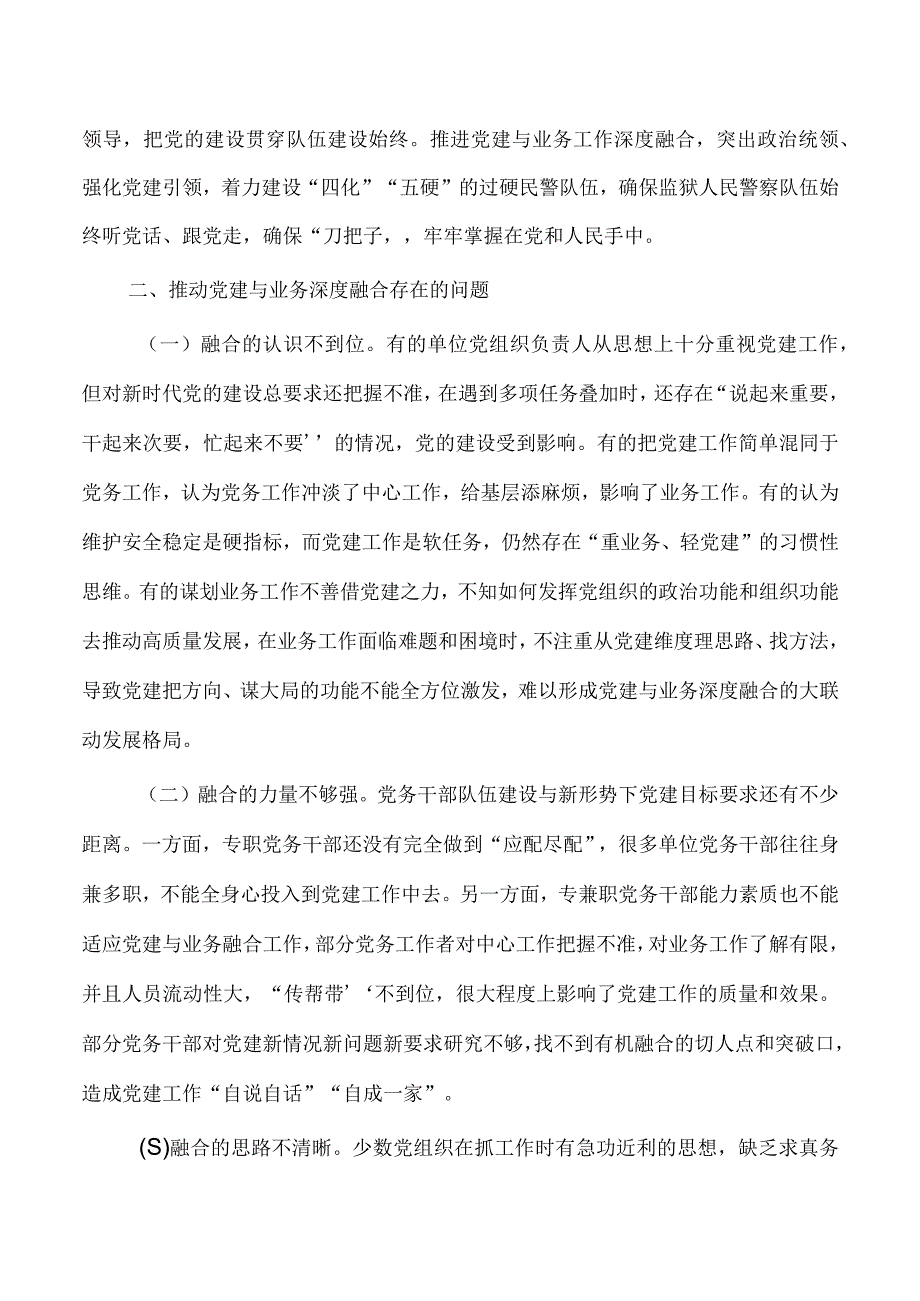 监狱党建业务深度融合调研.docx_第2页