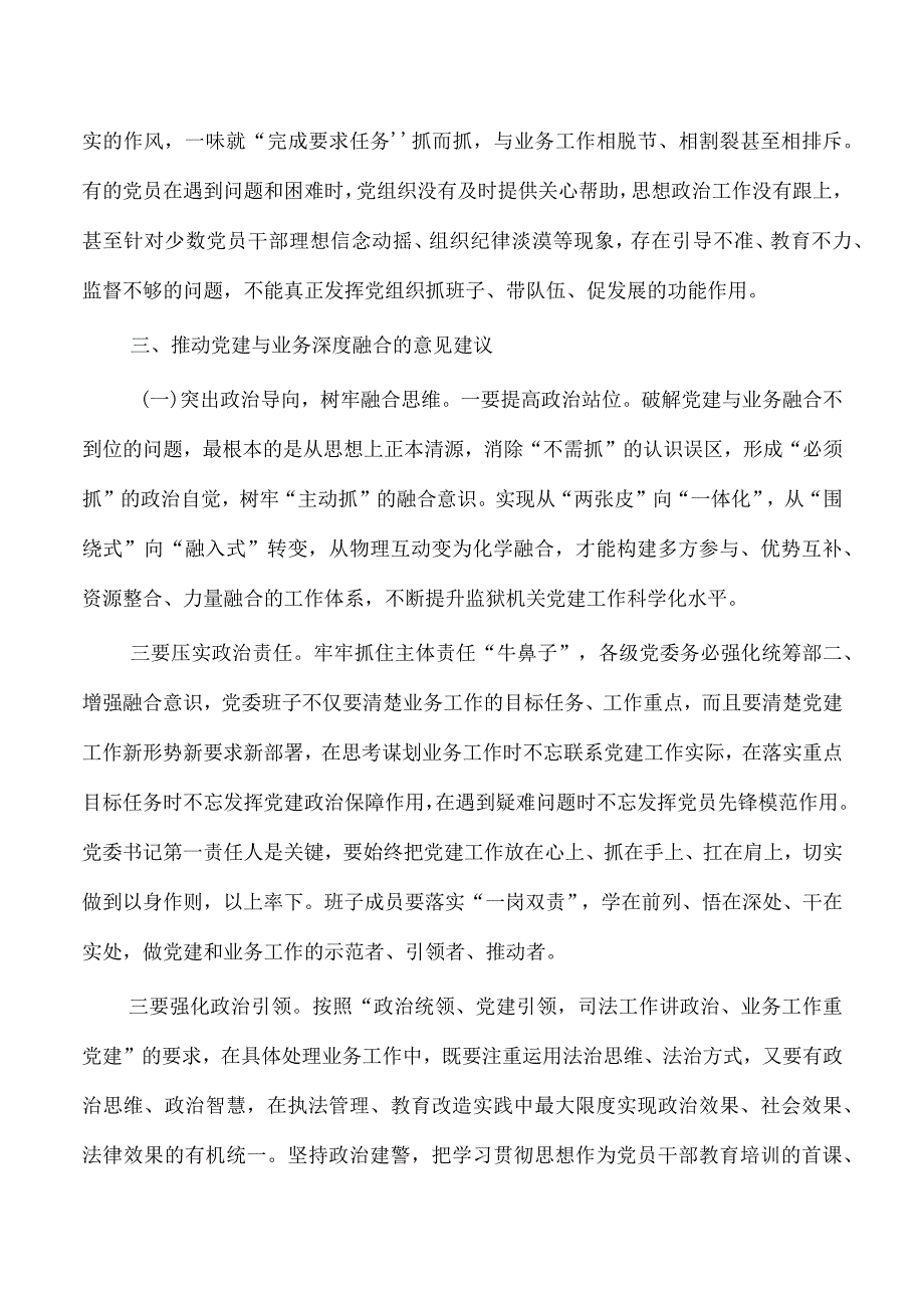 监狱党建业务深度融合调研.docx_第3页