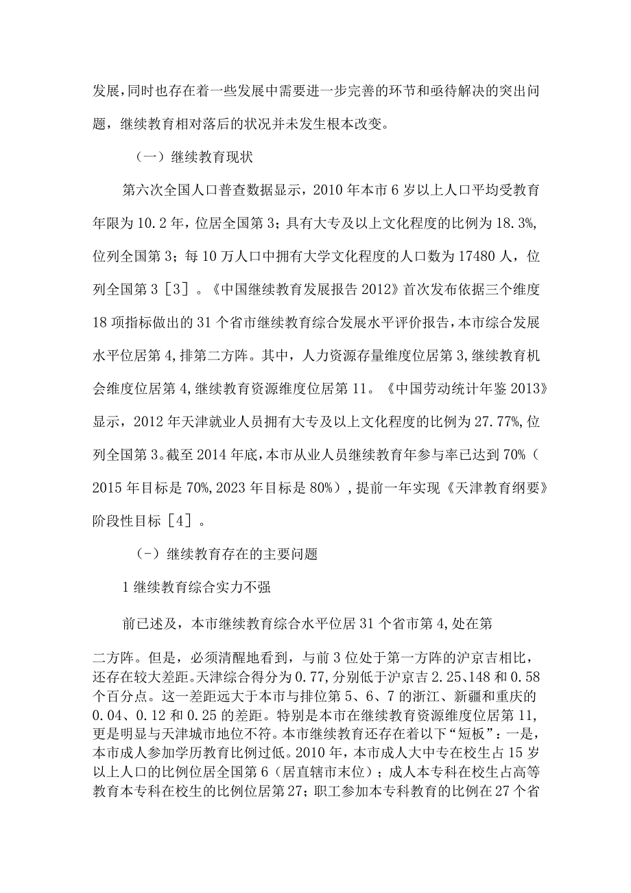 精品文档加快继续教育发展的对策研究整理版.docx_第2页