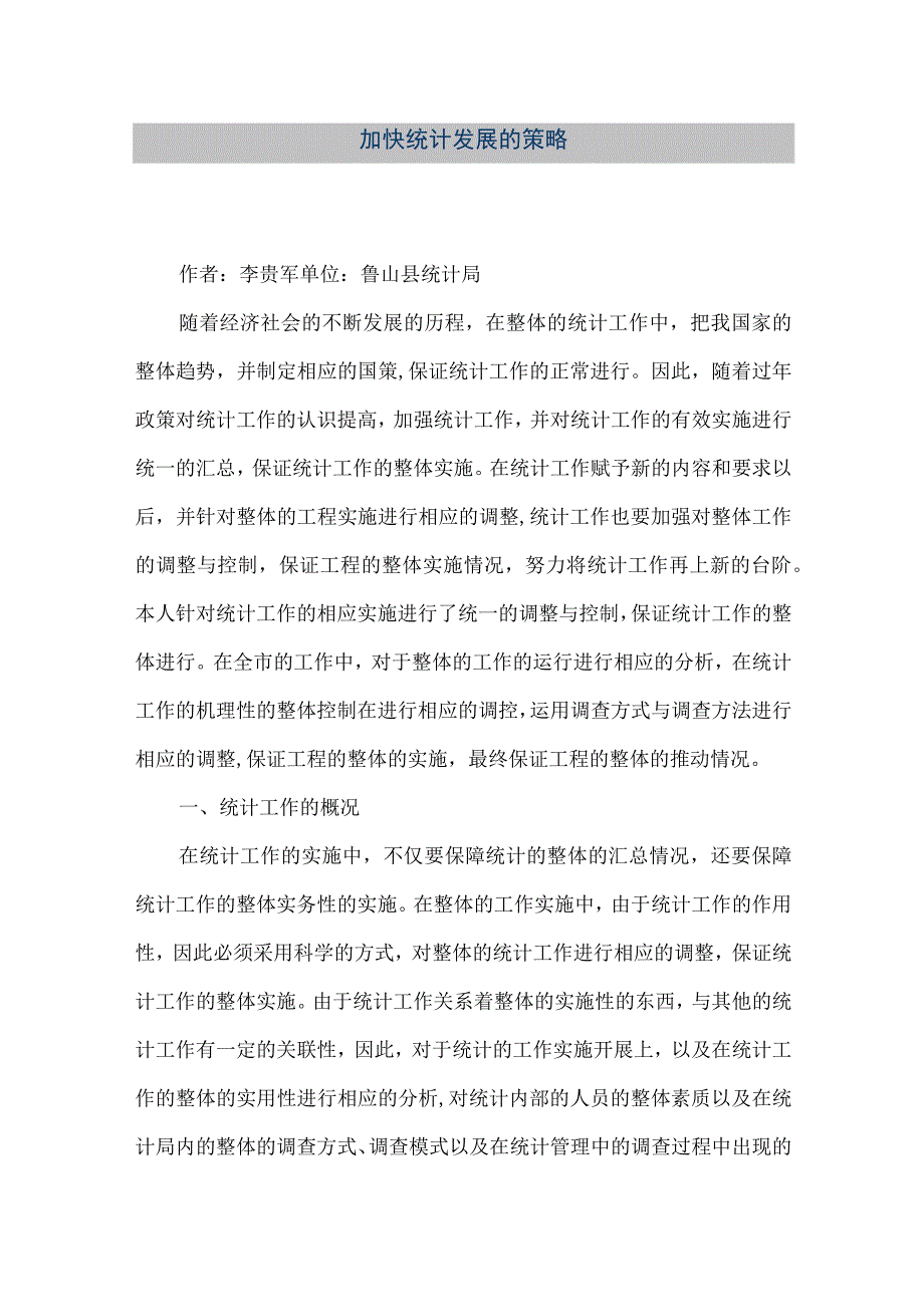 精品文档加快统计发展的策略整理版.docx_第1页