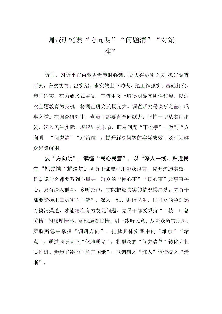 调查研究要方向明问题清对策准.docx_第1页