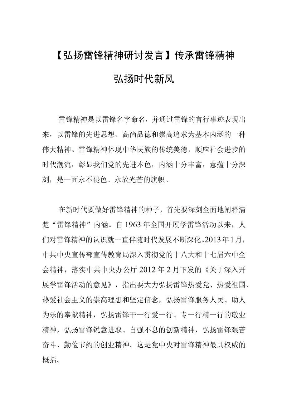 弘扬雷锋精神研讨发言传承雷锋精神 弘扬时代新风.docx_第1页