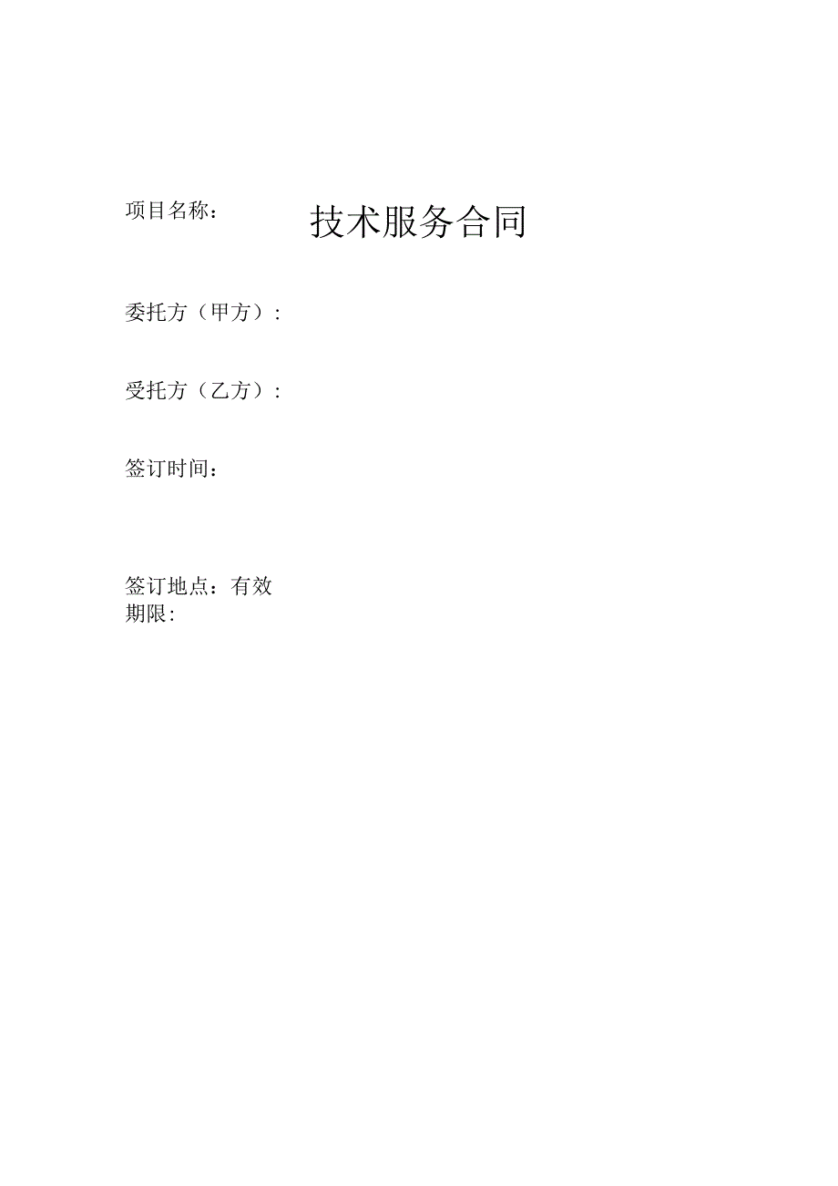 技术服务合同.docx_第1页