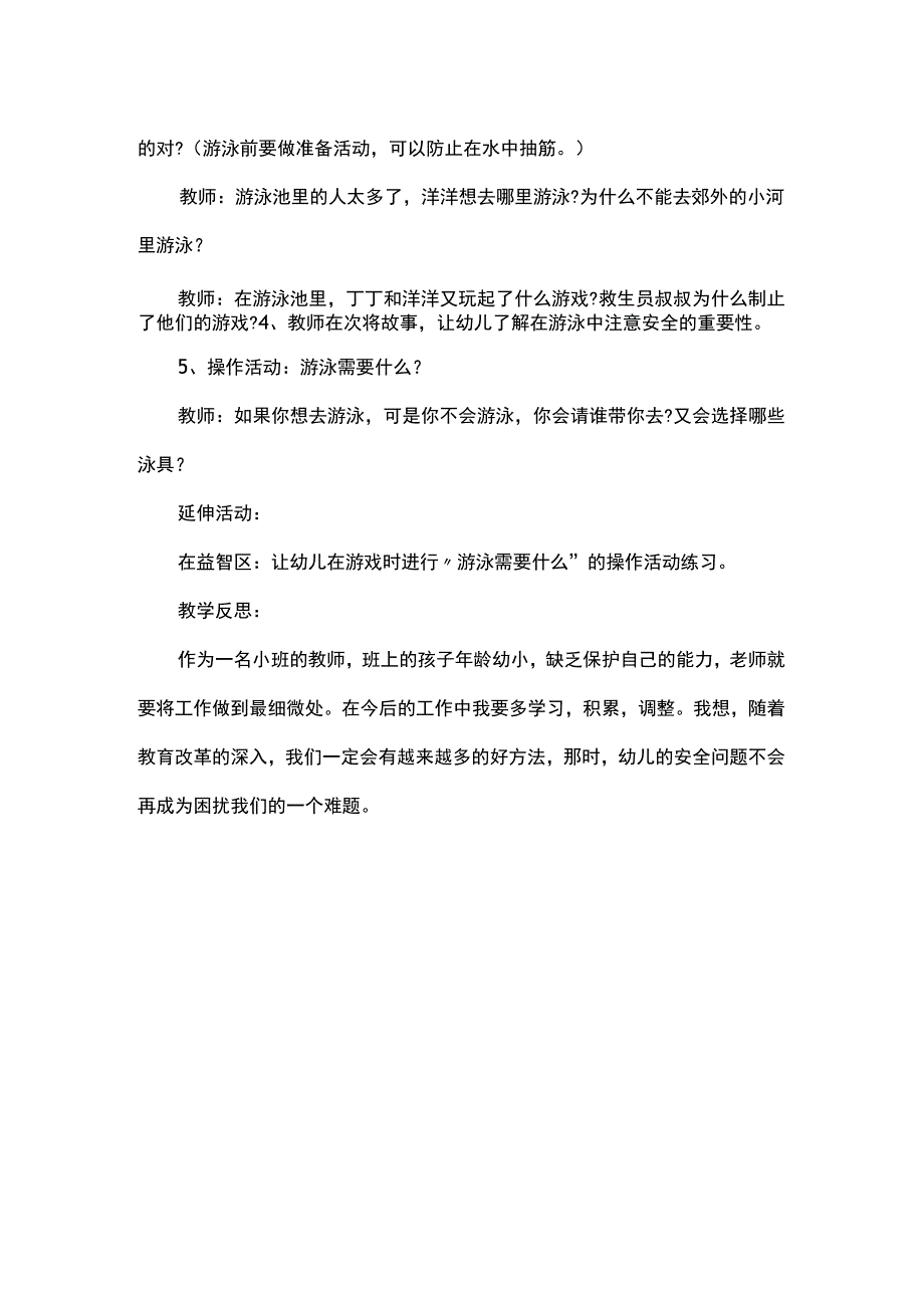 幼儿园小班健康安全教案《游泳》及反思.docx_第2页