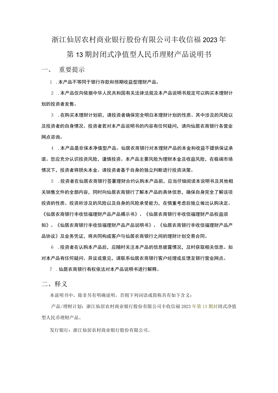 浙江仙居农村商业银行股份有限公司丰收信福2023年第13期封闭式净值型人民币理财产品说明书.docx_第1页