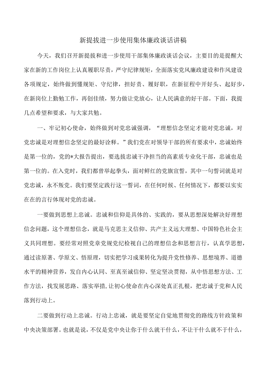 新提拔进一步使用集体廉政谈话讲稿.docx_第1页